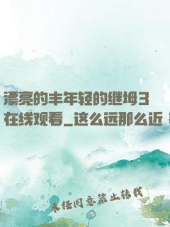漂亮的丰年轻的继坶3在线观看